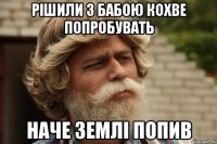 Рішили з бабою кохве попробувать Наче землі попив