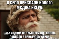 в село прислали нового мєдіка нєгра, баба ходила по таблєтки од голови, поклали з приступом серця