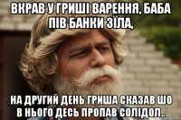 Вкрав у гриші варення, баба пів банки зїла, на другий день гриша сказав шо в нього десь пропав солідол..