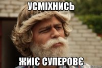 усміхнись жиіє суперовє