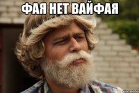 Фая нет Вайфая 