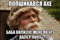 Попшикався АХЕ баба вилизує мене як кіт валєр'янку