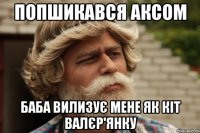 Попшикався Аксом баба вилизує мене як кіт валєр'янку