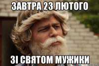 Завтра 23 лютого Зі святом мужики