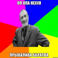 оп опа нехуя прывалива ббратва