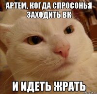 Артем, когда спросонья заходить вк и идеть жрать
