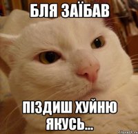 бля заїбав піздиш хуйню якусь...