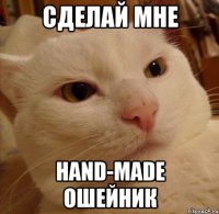 сделай мне hand-made ошейник