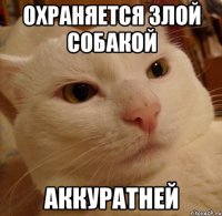 охраняется злой собакой аккуратней