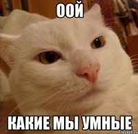 оой какие мы умные