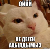 оййй не деген ақылдымыз