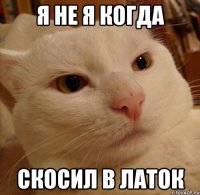 я не я когда скосил в латок
