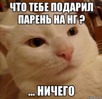 Что тебе подарил парень на НГ ? ... ничего