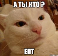 А ты кто ? ЕПТ