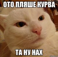 ото пляше курва та ну нах