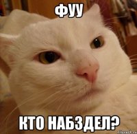 фуу кто набздел?