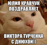 Юлия Кравчук поздравляет Виктора Турченка с днюхой))