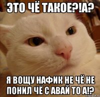 Это чё такое?!А? Я Вощу нафик не чё не понил чё с авай то а!?
