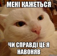 мені кажеться чи справді це я навоняв