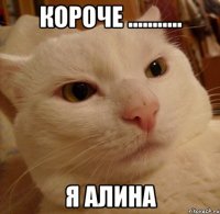 Короче ........... Я Алина