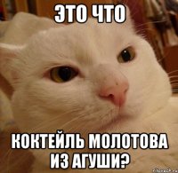 это что коктейль молотова из агуши?