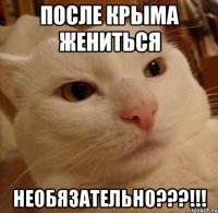 после крыма жениться необязательно???!!!