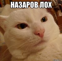 назаров лох 