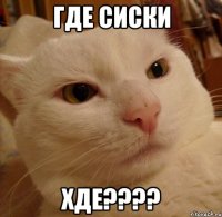 Где сиски ХДЕ????