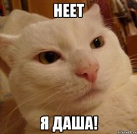 Неет я Даша!