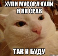 хули мусора хули я як срав так и буду
