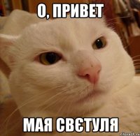 о, привет мая Свєтуля