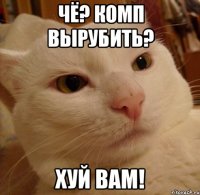 Чё? Комп вырубить? Хуй вам!
