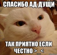 СПАСИБО АД ДУЩИ ТАК ПРИЯТНО ЕСЛИ ЧЕСТНО >_<