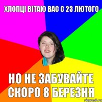 Хлопці вітаю вас с 23 лютого но не забувайте скоро 8 березня