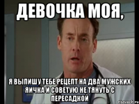 Девочка моя, Я выпишу тебе рецепт на два мужских яичка и советую не тянуть с пересадкой