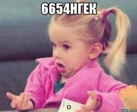 6654нгек 