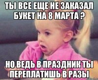 Ты все еще не заказал букет на 8 марта ? но ведь в праздник ты переплатишь в разы