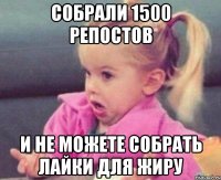 собрали 1500 репостов и не можете собрать лайки для Жиру