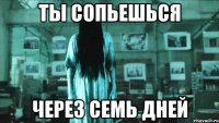 Ты сопьешься Через семь дней