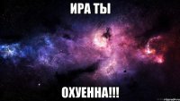 Ира ты охуенна!!!