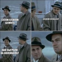 салам алейкум шамиль алейкум салам дэур как сыграли на волейболе?