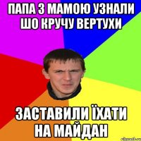 Папа З мамою узнали шо кручу вертухи Заставили Їхати на Майдан