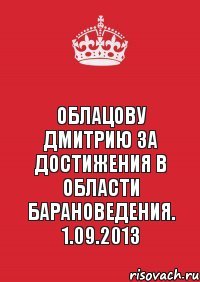 Облацову Дмитрию за достижения в области барановедения. 1.09.2013