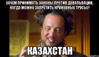 Зачем принимать законы против девальвации, когда можно запретить кружевные трусы? Казахстан