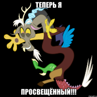 теперь я ПРОСВЕЩЁННЫЙ!!!