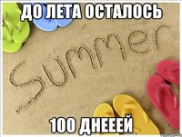 До лета осталось 100 днееей