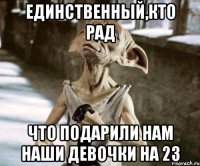 единственный,кто рад что подарили нам наши девочки на 23