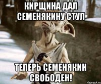 Кирщина дал Семенякину стул Теперь Семенякин свободен!