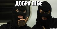 Добра тебе 