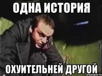 Одна история охуительней другой